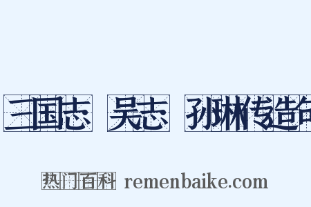 三国志·吴志·孙琳传造句是什么意思的图片